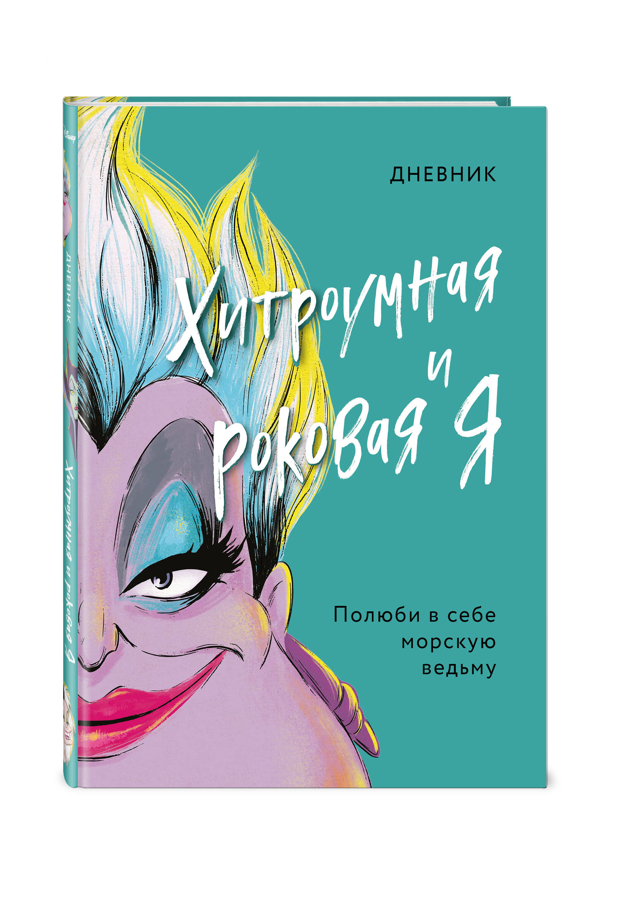 Урсула: История морской ведьмы, Малефисента / История тёмной феи / Дневник  Хитроумная и роковая я (Урсула) (комплект из 3 книг с полусупером) - купить  по цене 1482 руб с доставкой в интернет-магазине 1С Интерес