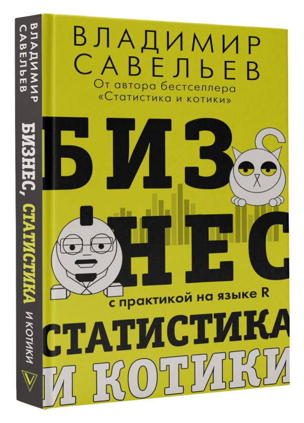 Бизнес, статистика и котики