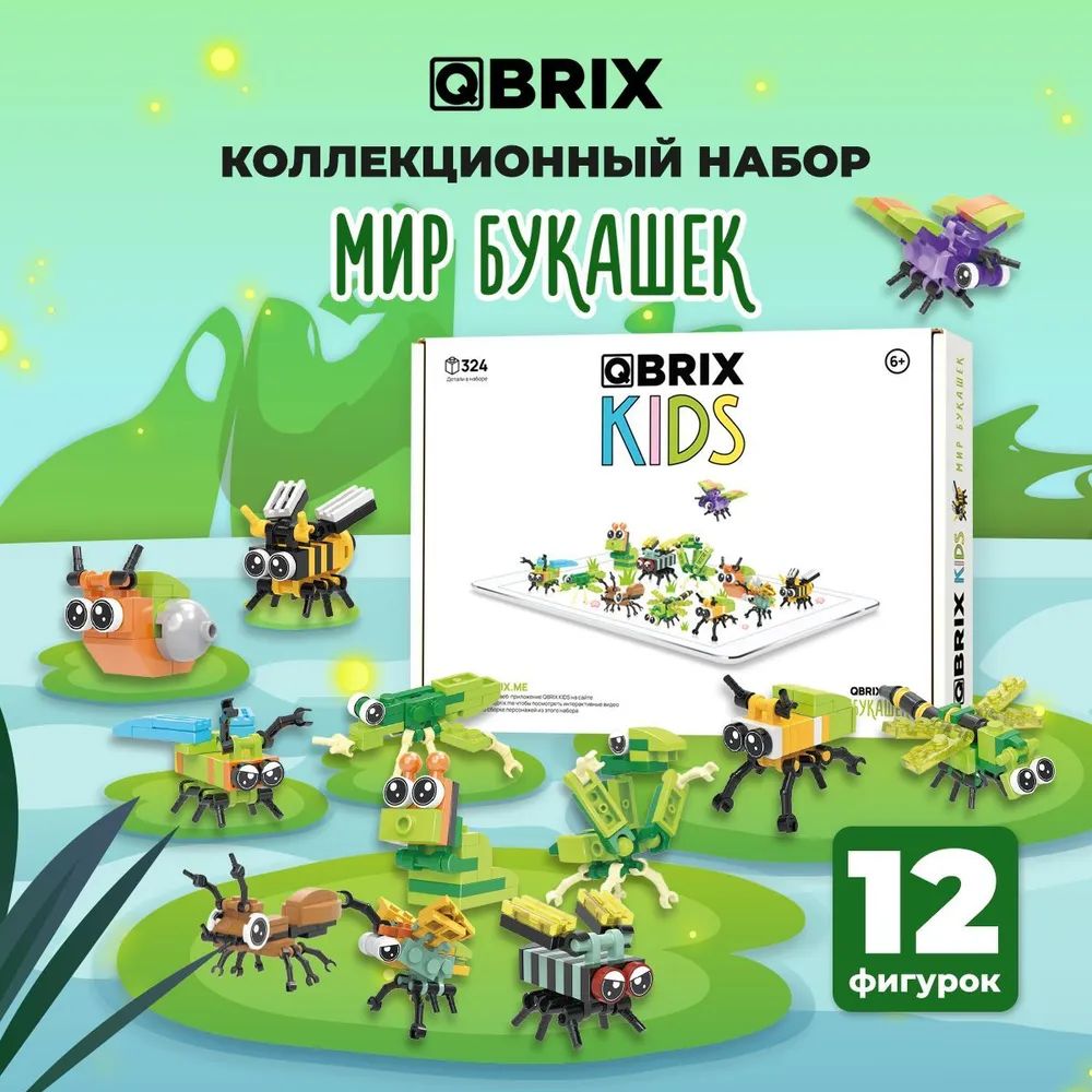 3D конструктор Qbrix Kids – Мир букашек (324 элемента)