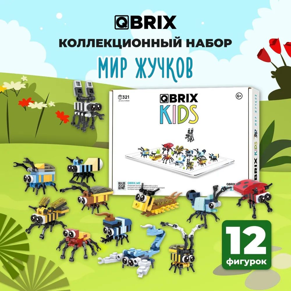 3D конструктор Qbrix Kids – Мир жучков (321 элемент)