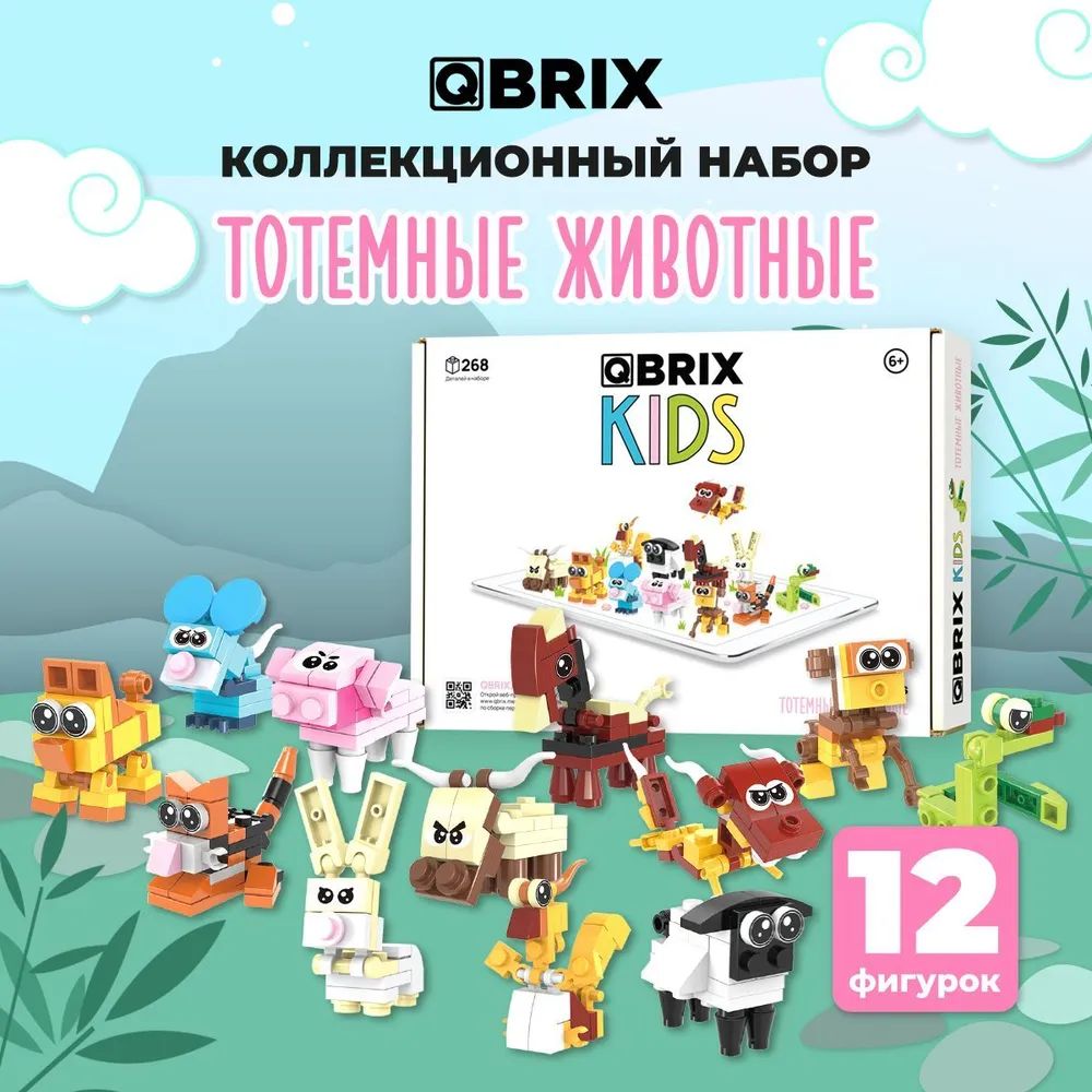 3D конструктор Qbrix Kids – Тотемные животные (268 элементов)