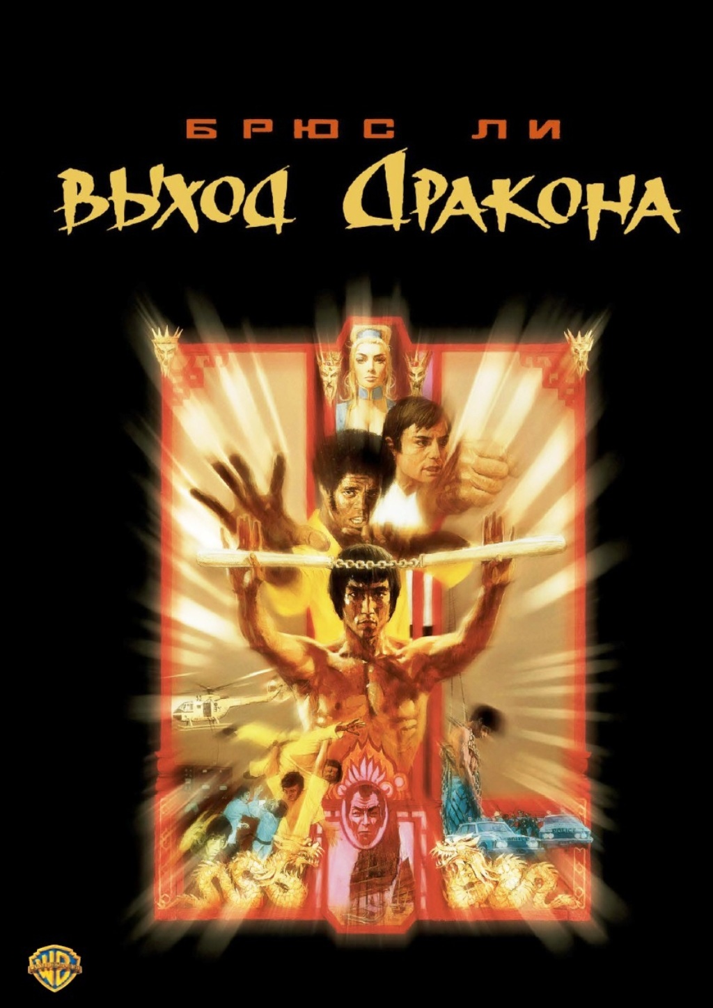 Выход дракона (DVD)