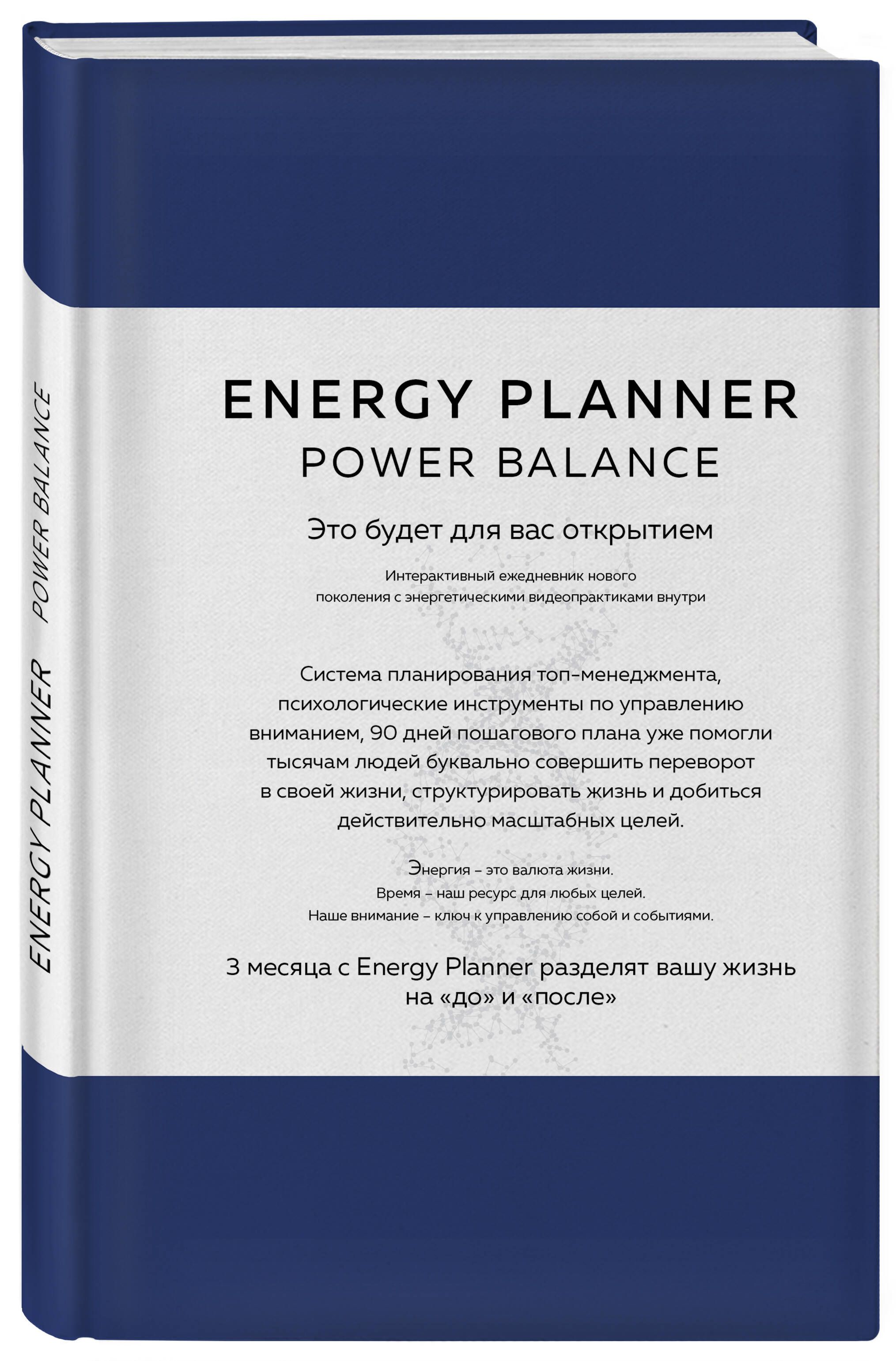 

Планер для взлета карьеры, энергии и масштаба – Energy Planner Power Balance