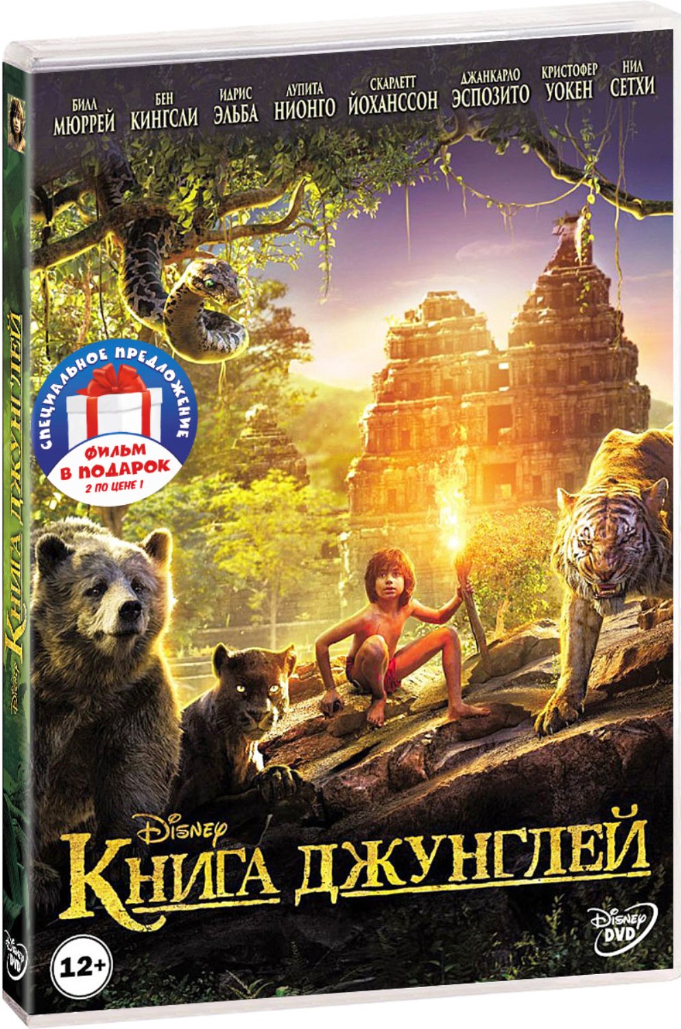 Книга джунглей / Книга джунглей (2 DVD)
