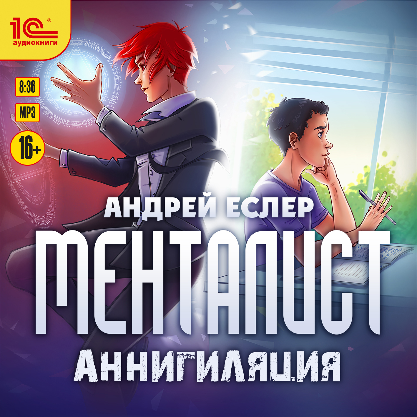 Менталист: Аннигиляция (цифровая версия) - купить по цене 269 руб с  доставкой в интернет-магазине 1С Интерес