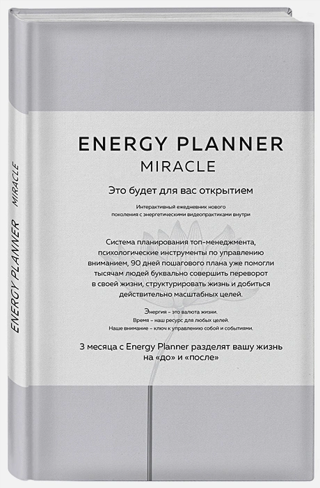 

Планер для уверенности и реализации желаний – Energy Planner Miracle