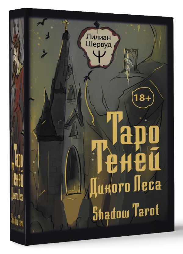 Таро Теней Дикого Леса: Shadow Tarot