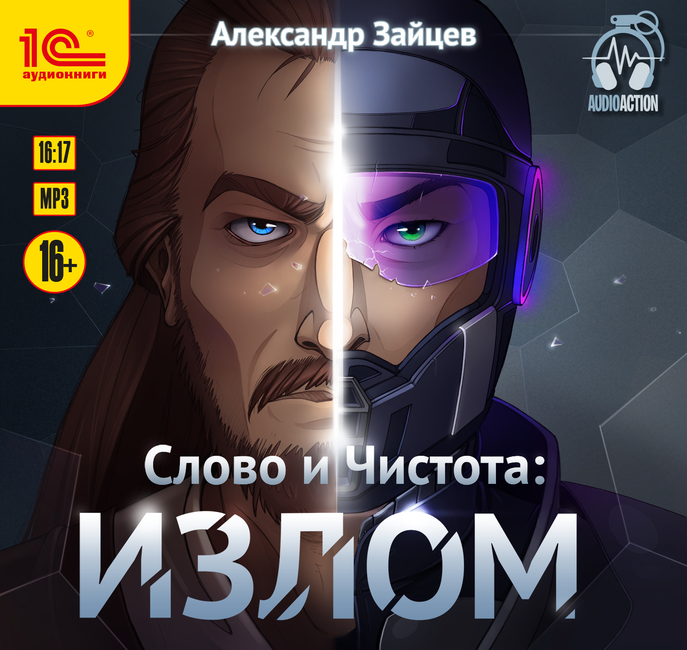 

Слово и Чистота: Излом (цифровая версия) (Цифровая версия)