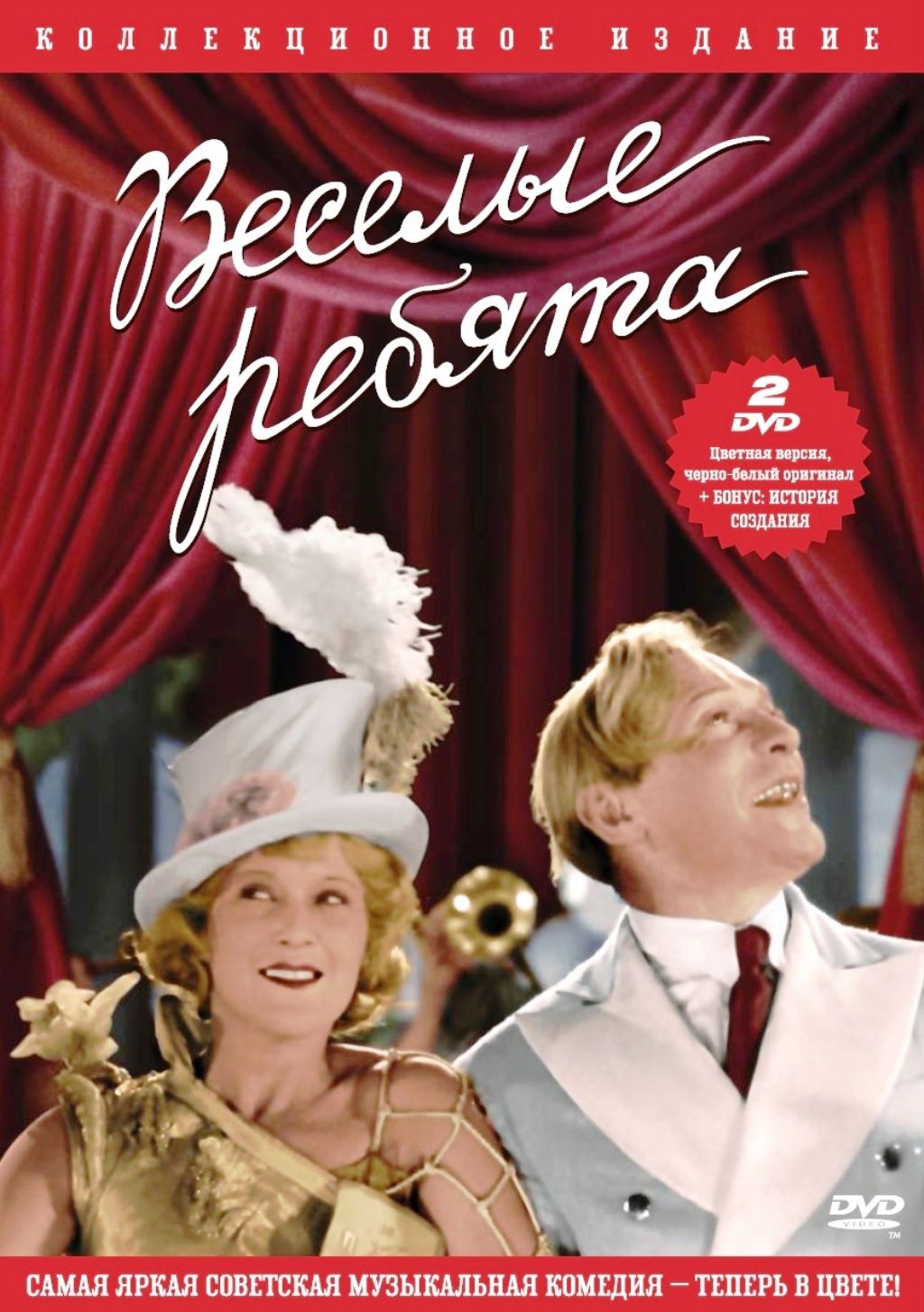 Веселые ребята (2 DVD)