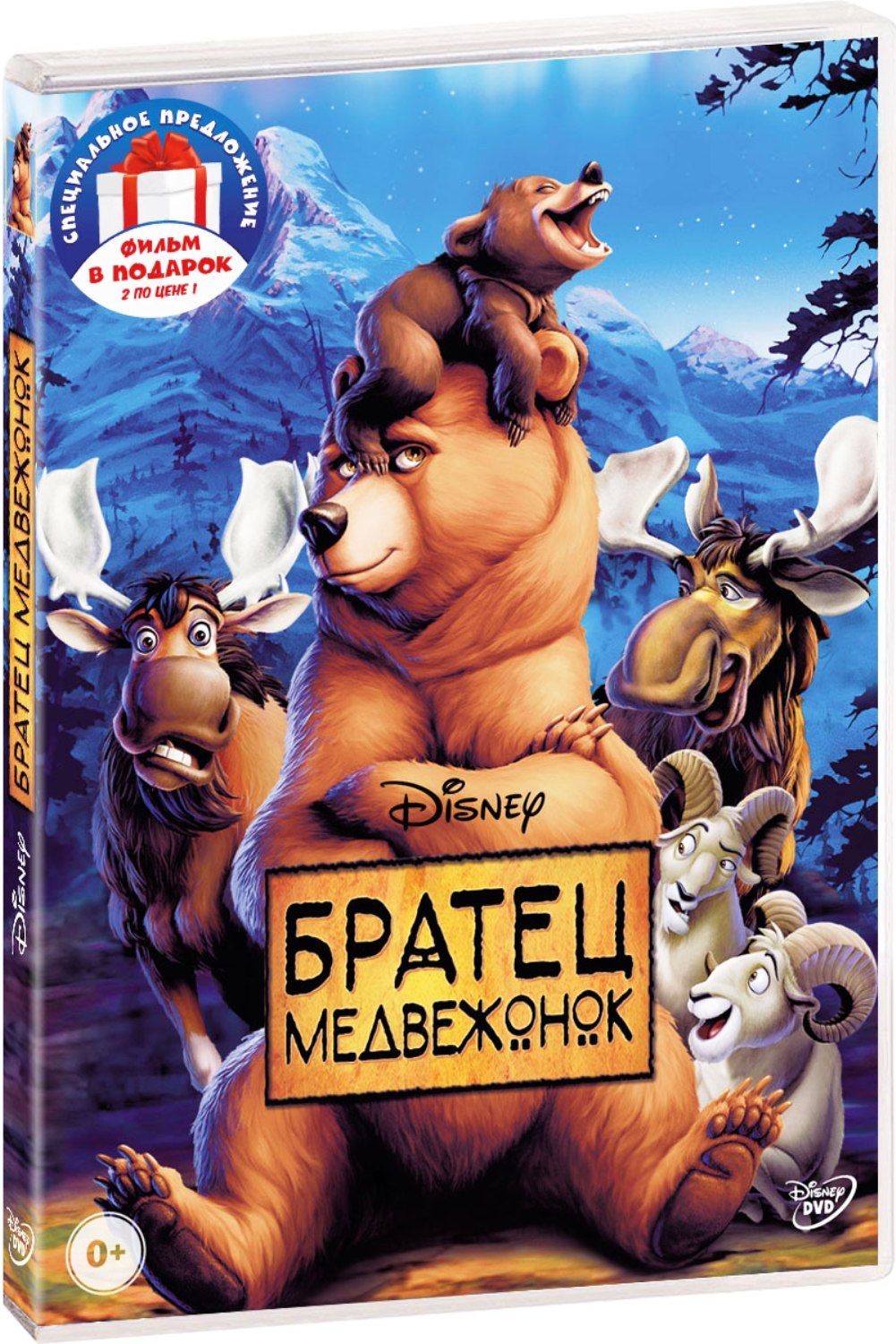Братец медвежонок / Король сафари (2 DVD)
