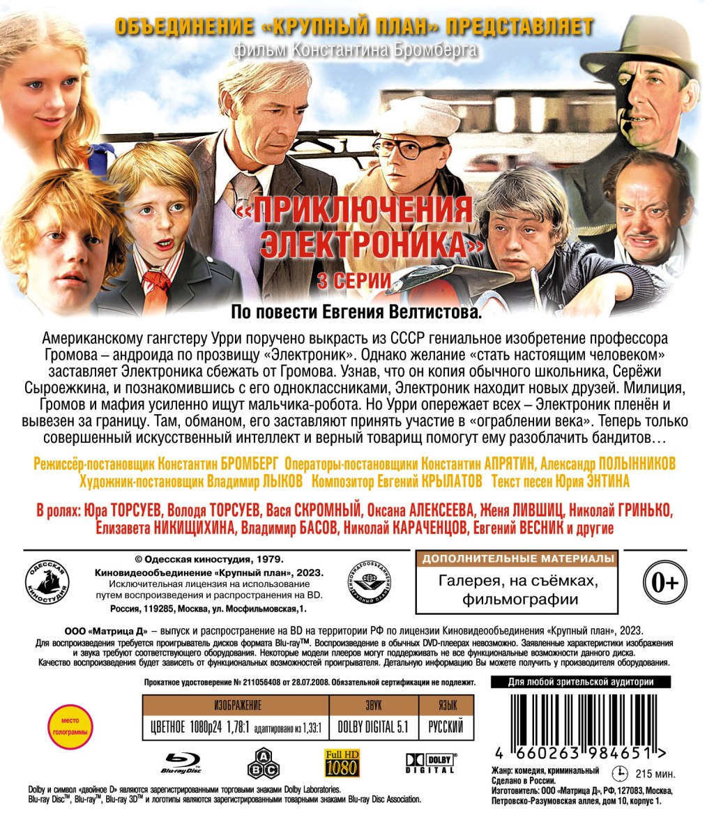 Шедевры отечественного кино: Приключения Электроника. 3 серии (Blu-ray) -  купить фильм Blu-ray по цене 719 руб в интернет-магазине 1С Интерес