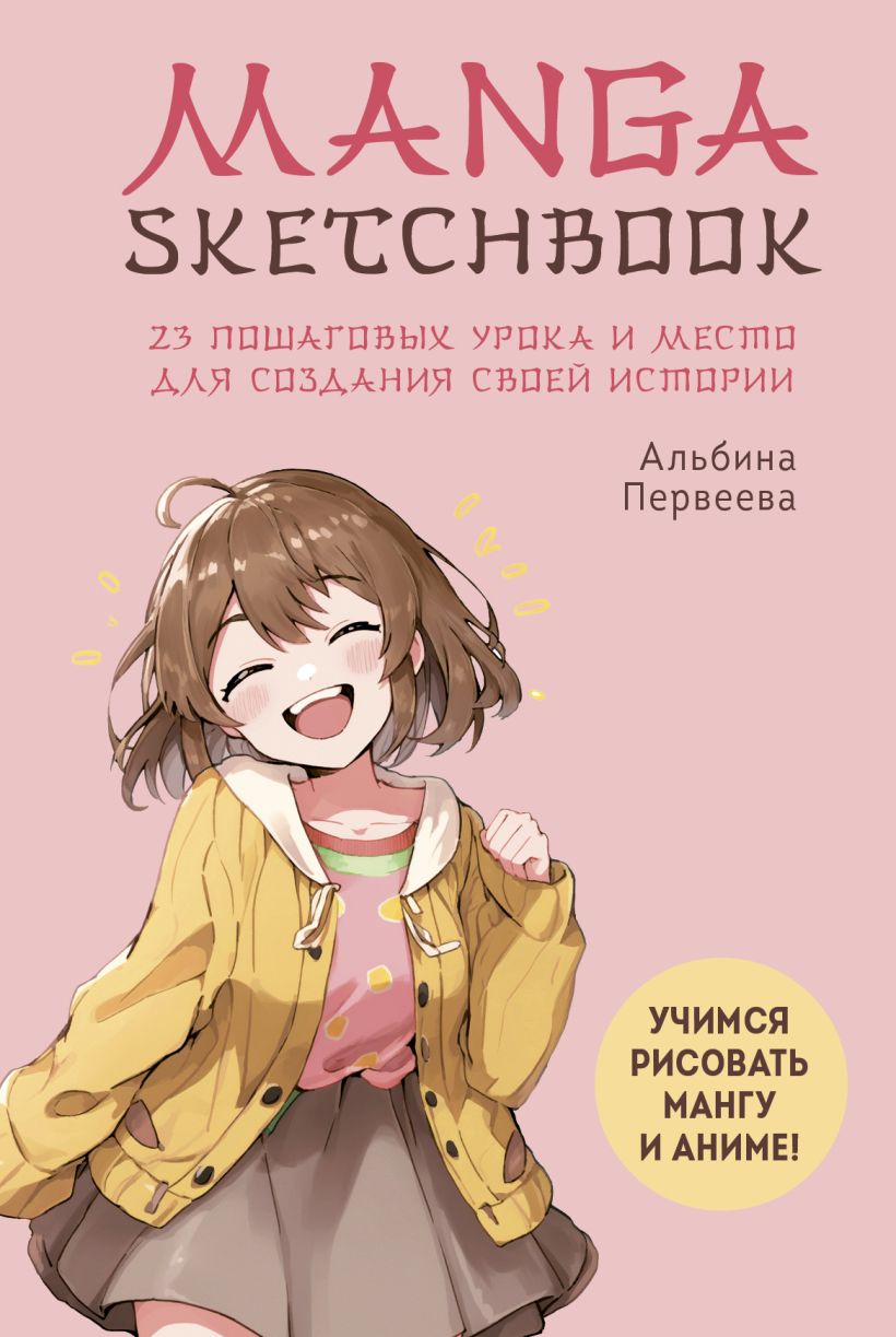 Manga Sketchbook.: Учимся рисовать мангу и аниме! 23 пошаговых урока и  место для создания своей истории - купить по цене 550 руб с доставкой в  интернет-магазине 1С Интерес