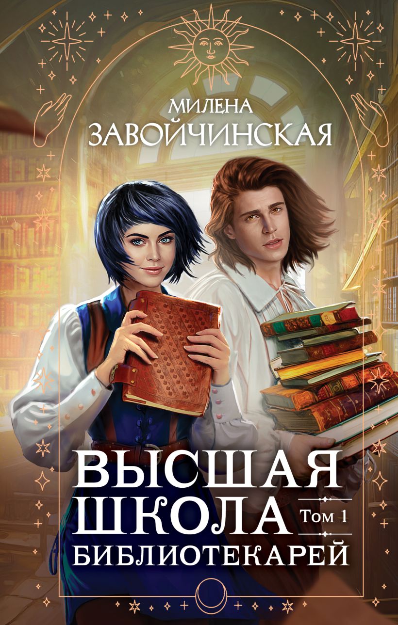 

Высшая школа библиотекарей. Книги #1-2. Том 1