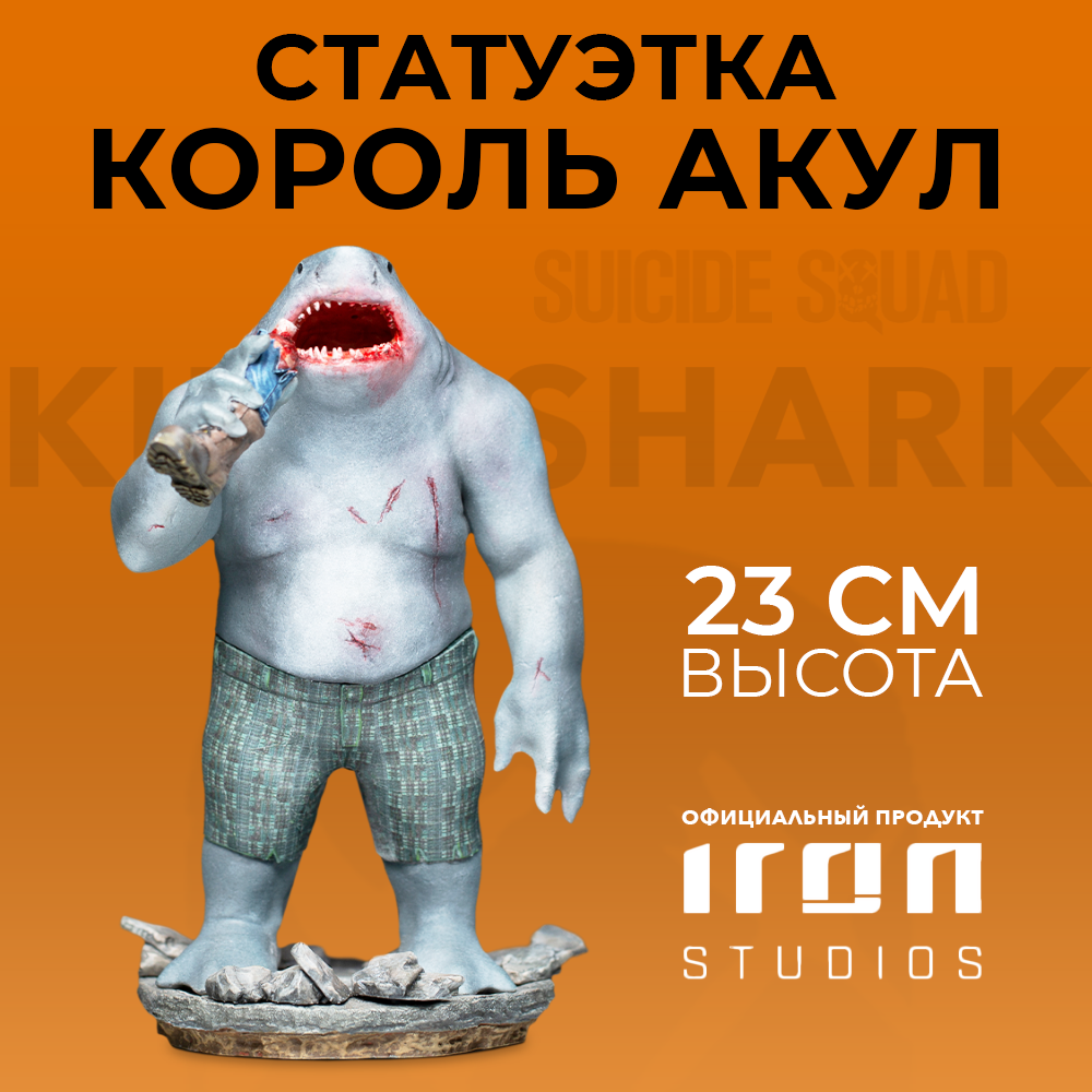 Статуэтка DC: The Suicide Squad – King Shark BDS Art Scale (масштаб 1:10)