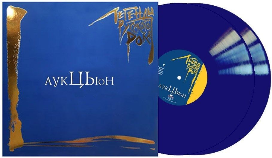 АукцЫон – Легенды русского рока. Coloured Blue Vinyl (2 LP)