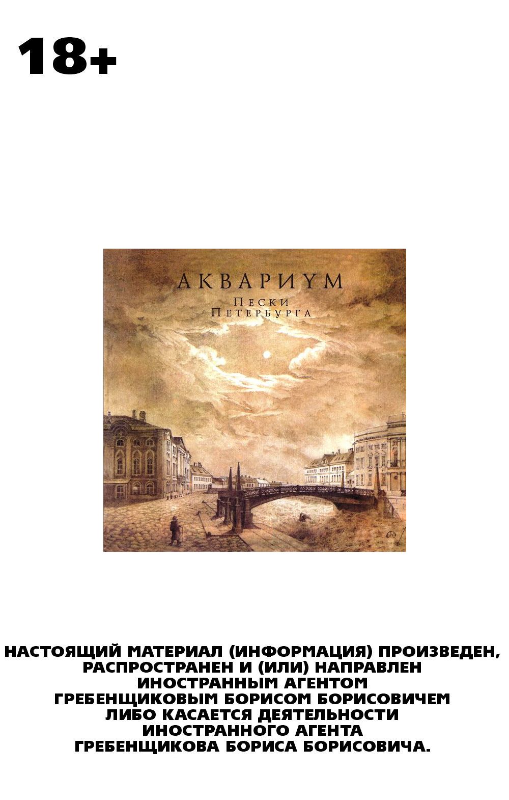 Аквариум – Пески Петербурга (LP)