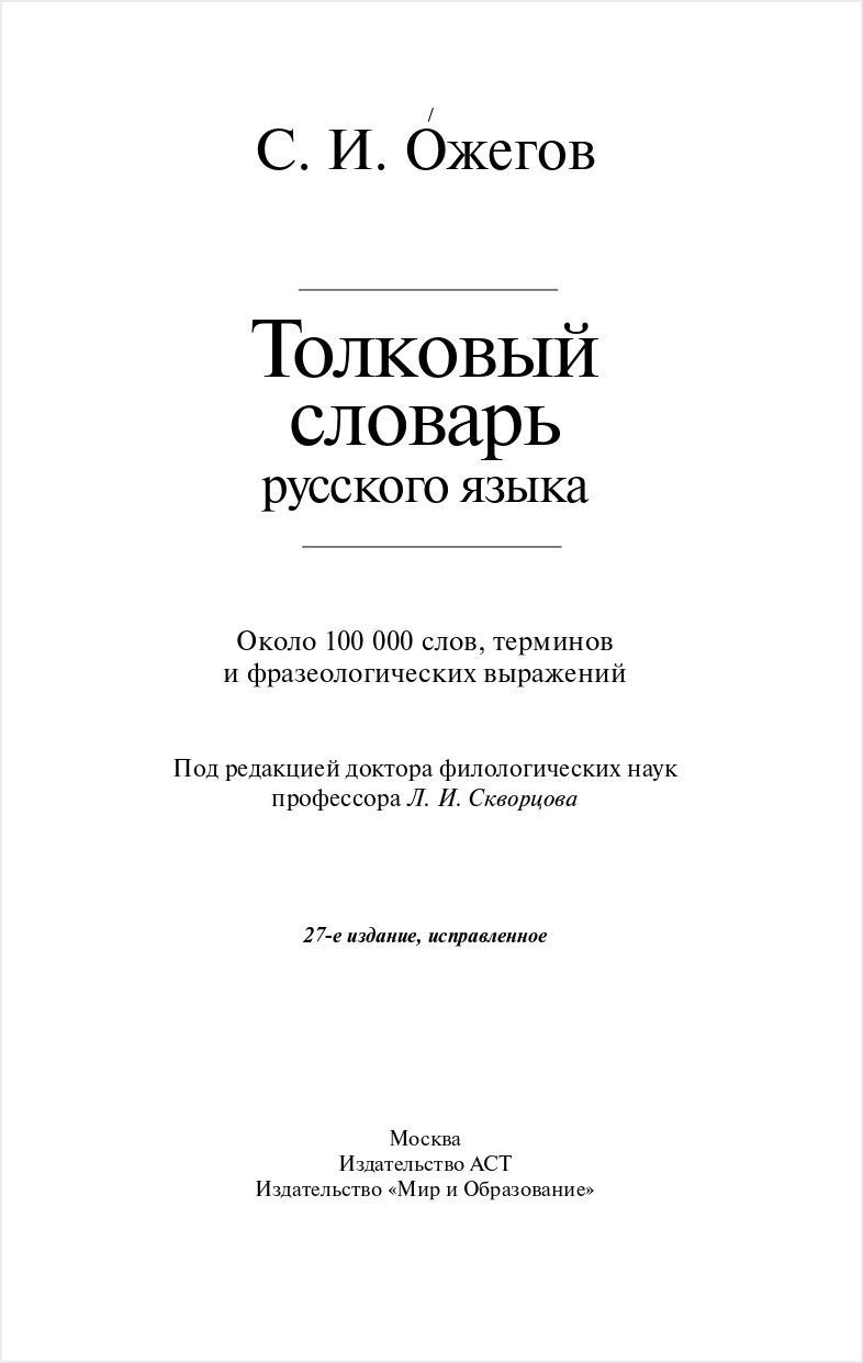 Толковый словарь русского языка: Около 100 000 слов, терминов и  фразеологических выражений - купить по цене 950 руб с доставкой в  интернет-магазине 1С Интерес