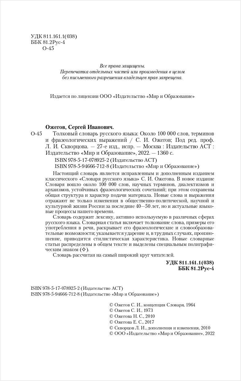 Толковый словарь русского языка: Около 100 000 слов, терминов и  фразеологических выражений - купить по цене 950 руб с доставкой в  интернет-магазине 1С Интерес