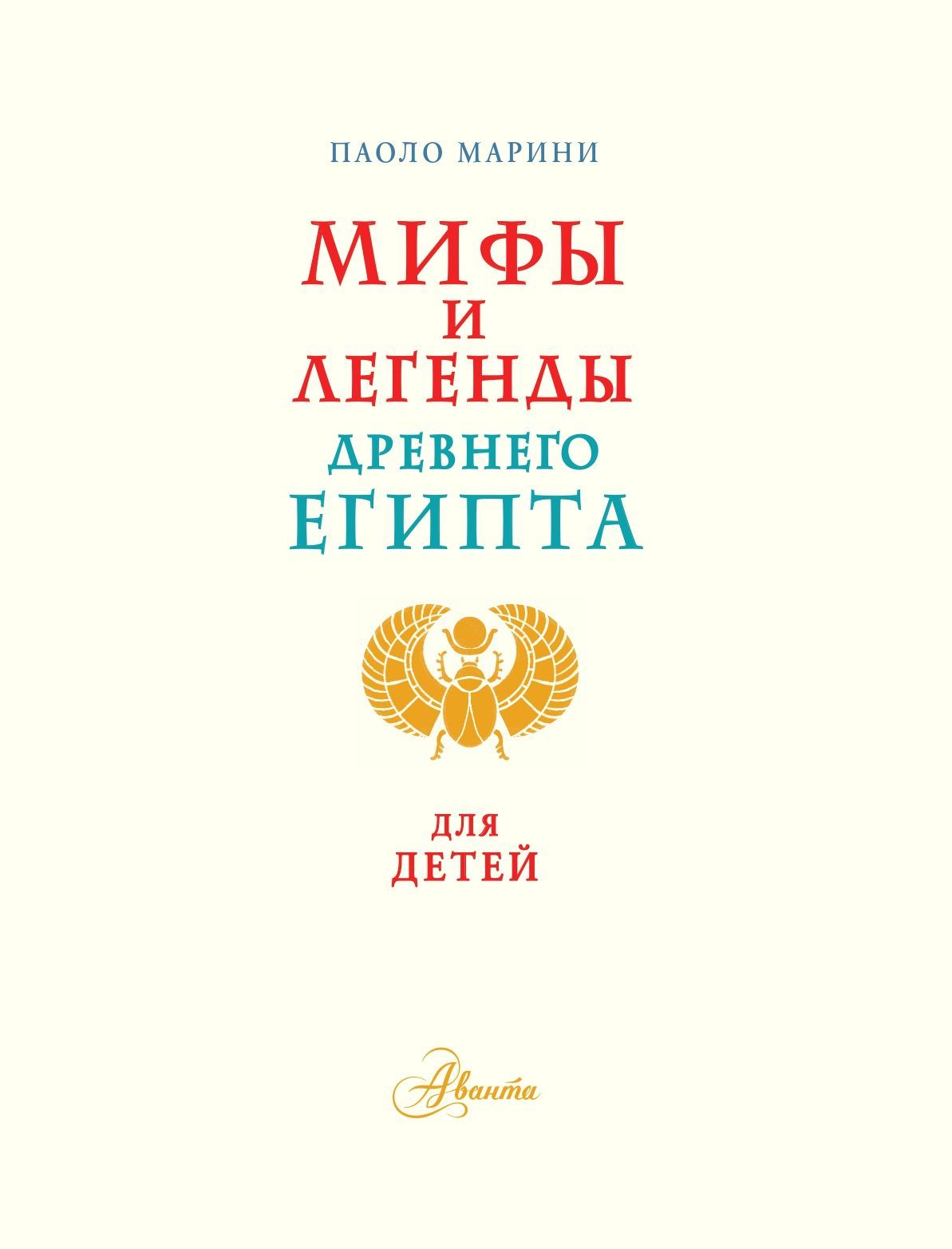 Мифы и легенды Древнего Египта для детей - купить по цене 843 руб с  доставкой в интернет-магазине 1С Интерес