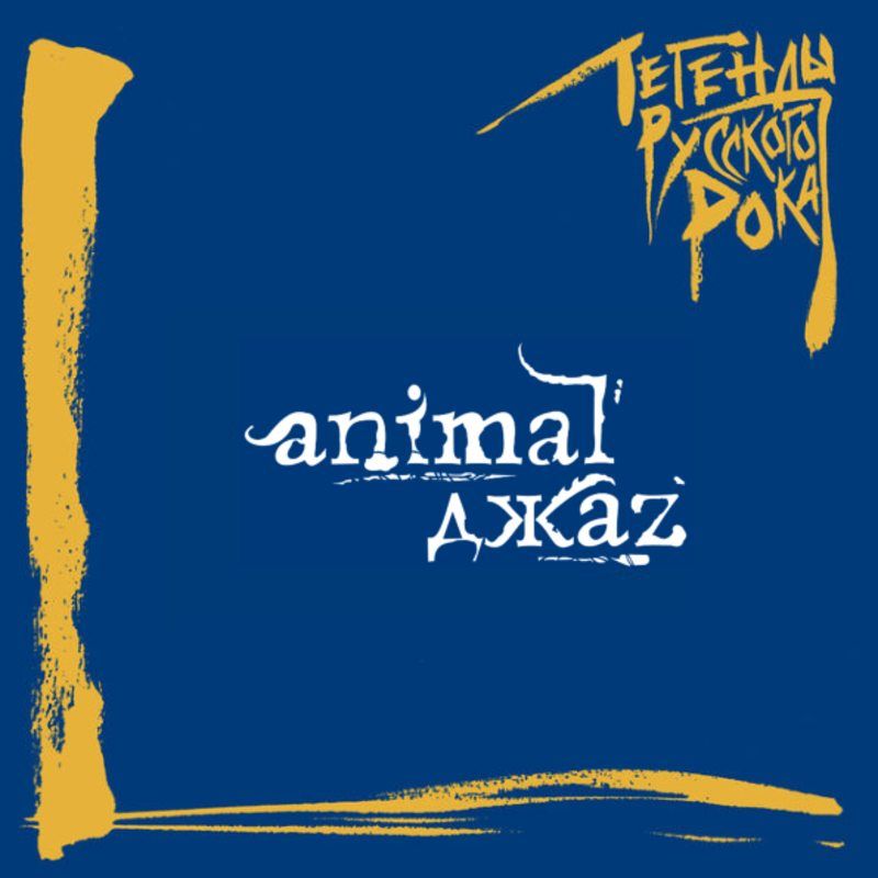 Animal ДжаZ – Легенды русского рока (CD)