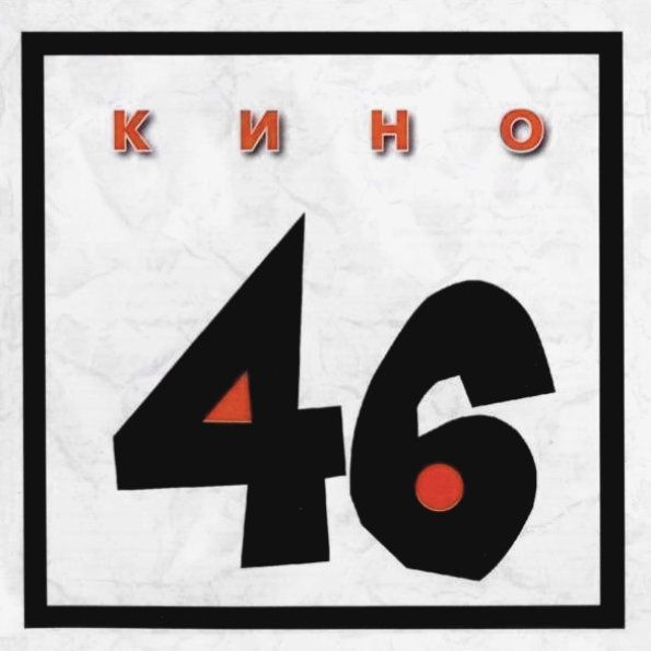 Кино – 46 (CD)