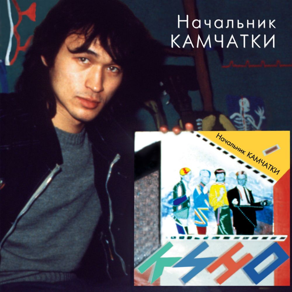 Кино – Начальник Камчатки (CD)