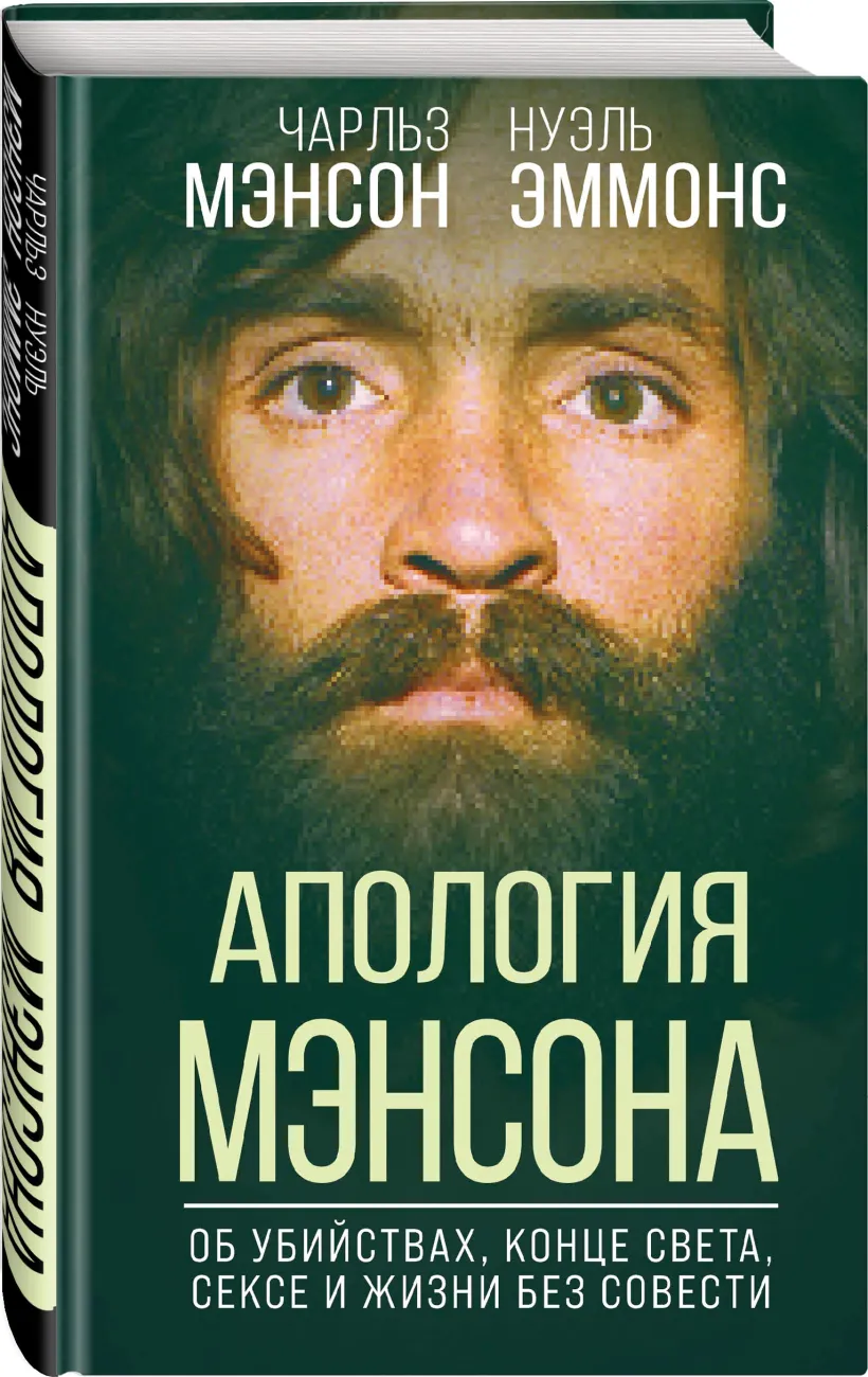 

Апология Мэнсона: Об убийствах, конце света, сексе и жизни без совести