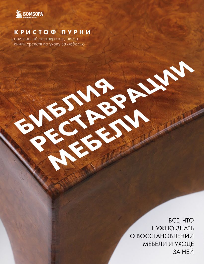 Библия реставрации мебели: Все, что нужно знать о восстановлении мебели и уходе за ней