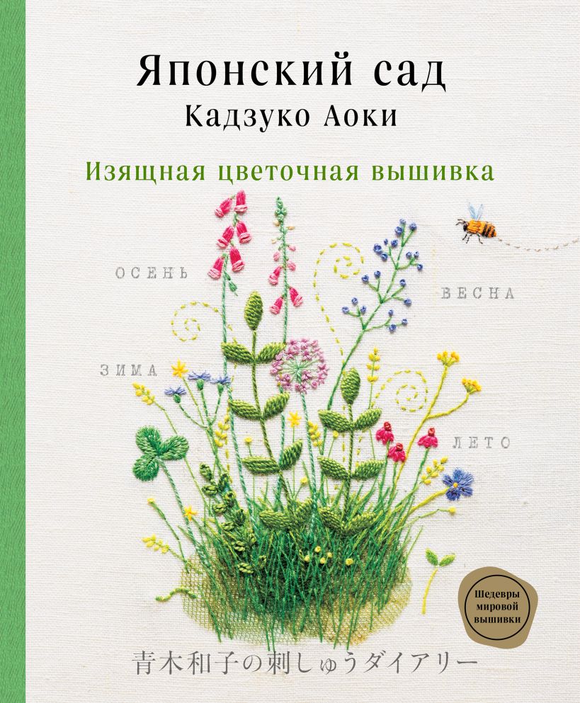 Японский сад: Кадзуко Аоки – Изящная цветочная вышивка