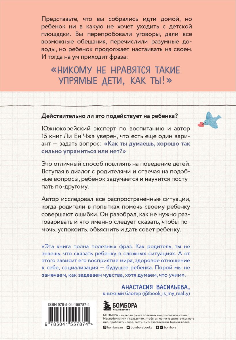 Пара важных слов: Корейские секреты воспитания счастливого и уверенного в  себе ребенка - купить по цене 726 руб с доставкой в интернет-магазине 1С  Интерес