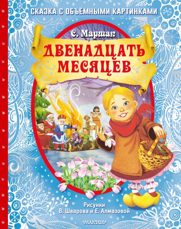 

Двенадцать месяцев (рисунки В. Шваровой и Е. Алмазовой)