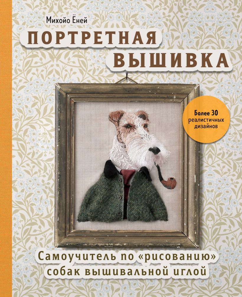 

Портретная вышивка: Самоучитель по «рисованию» собак вышивальной иглой – Фокстерьер