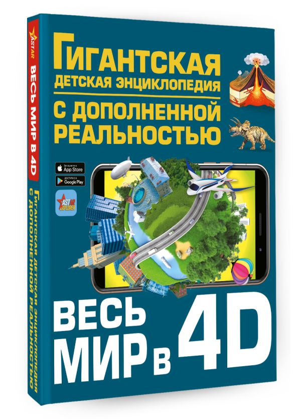 Гигантская детская энциклопедия: Весь мир в 4D