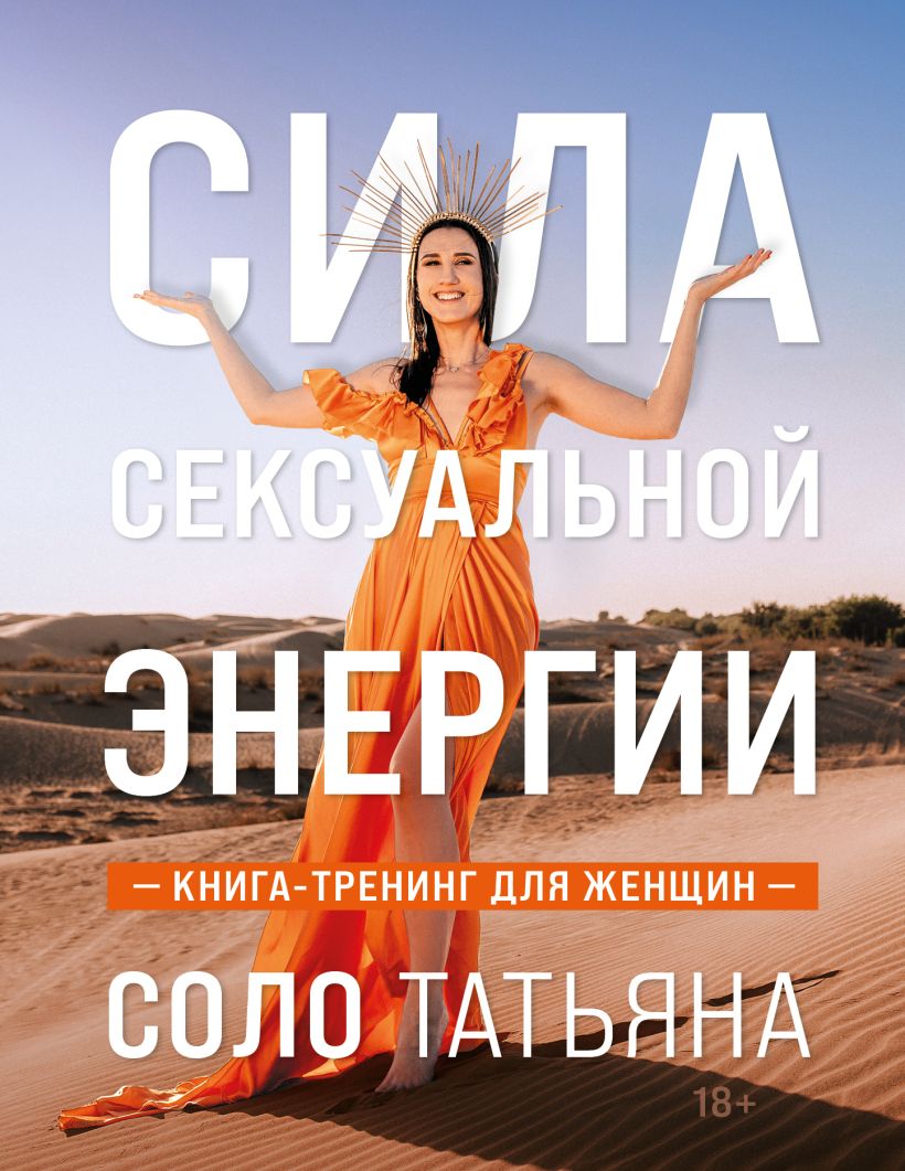 Сила сексуальной энергии: Книга-тренинг для женщин