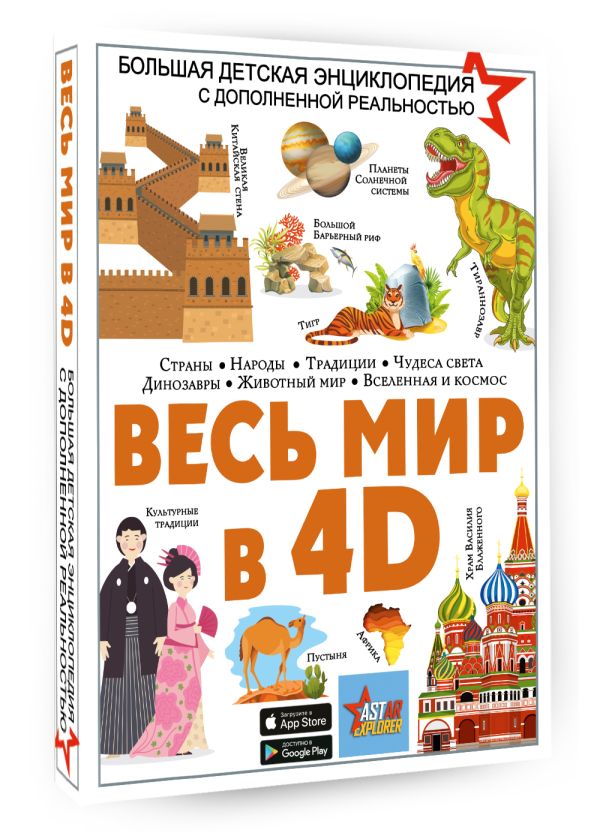 Большая детская энциклопедия: Весь мир в 4D