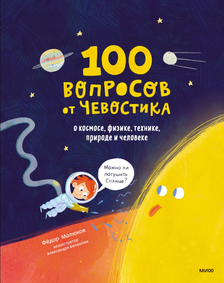 100 вопросов от Чевостика: О космосе, физике, технике, природе и человеке