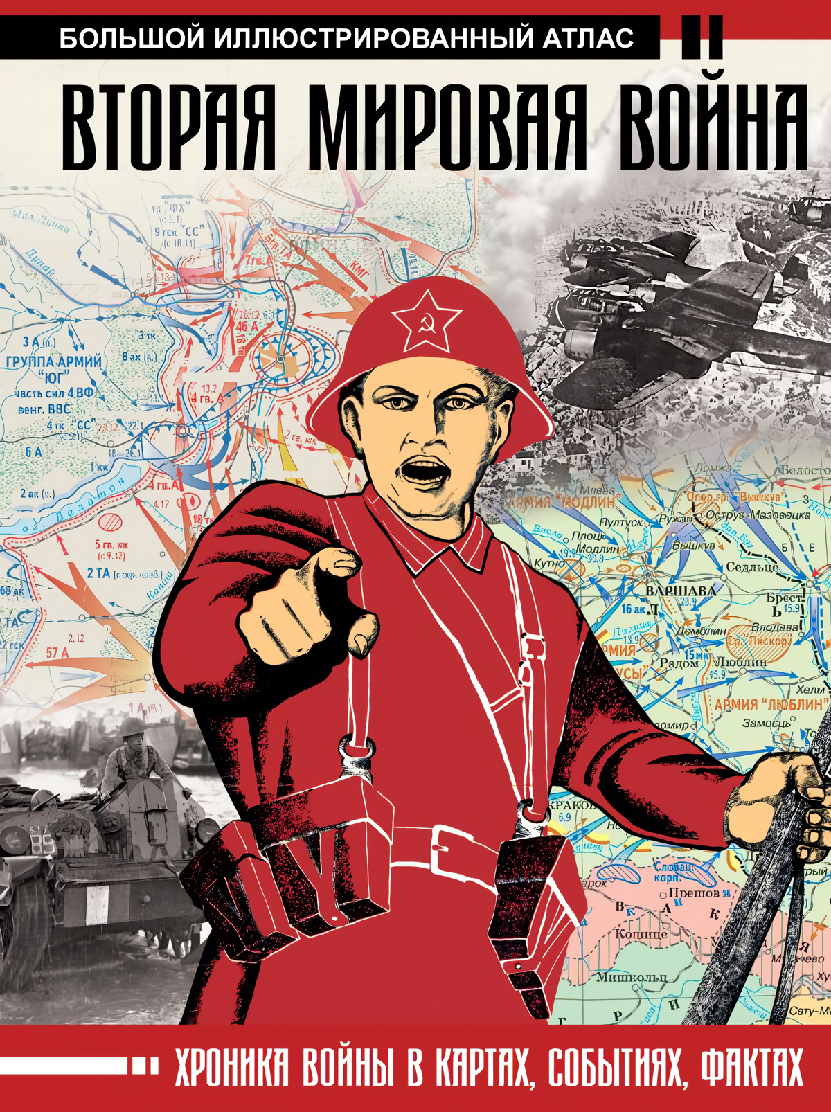 Вторая мировая война: Большой иллюстрированный атлас