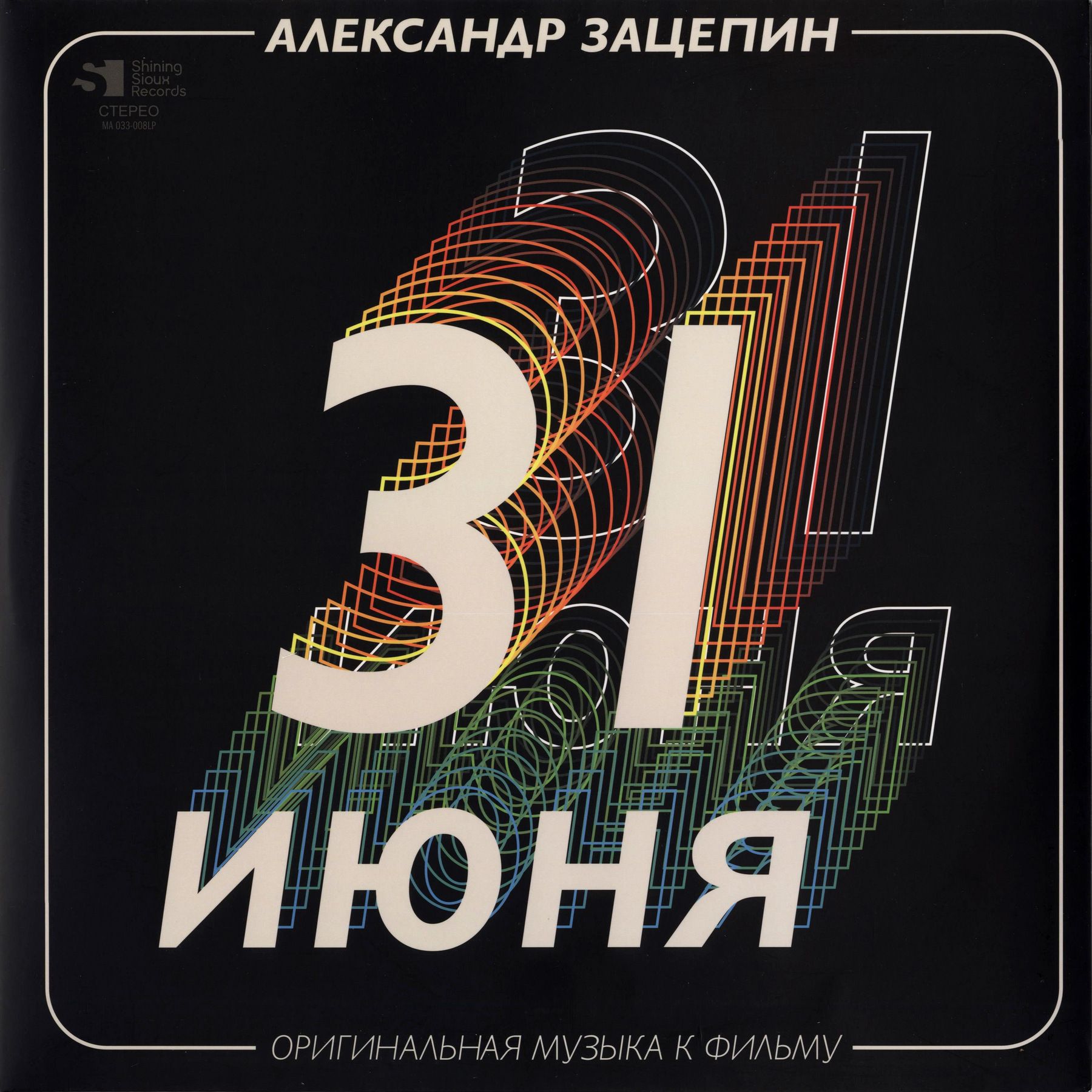 Александр Зацепин – 31 июня. Coloured Gold Vinyl (2 LP)