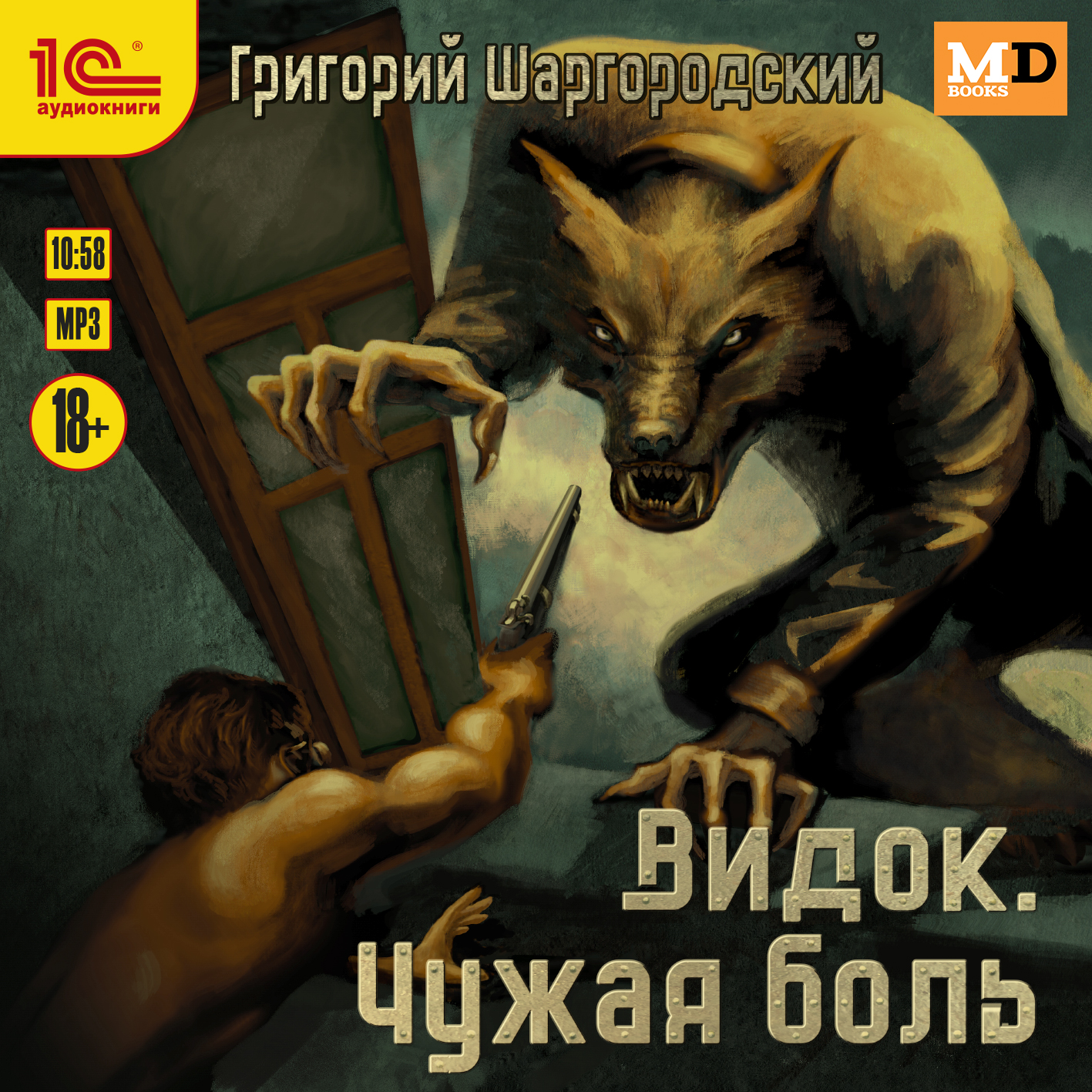 Видок: Чужая боль (цифровая версия) (Цифровая версия)