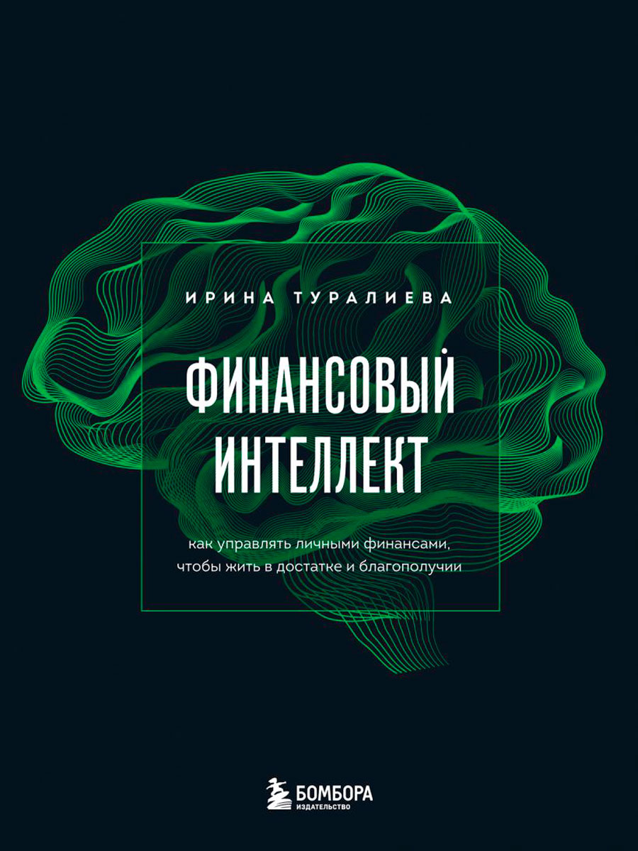 Финансовый интеллект: Как управлять личными финансами, чтобы жить в достатке и благополучии