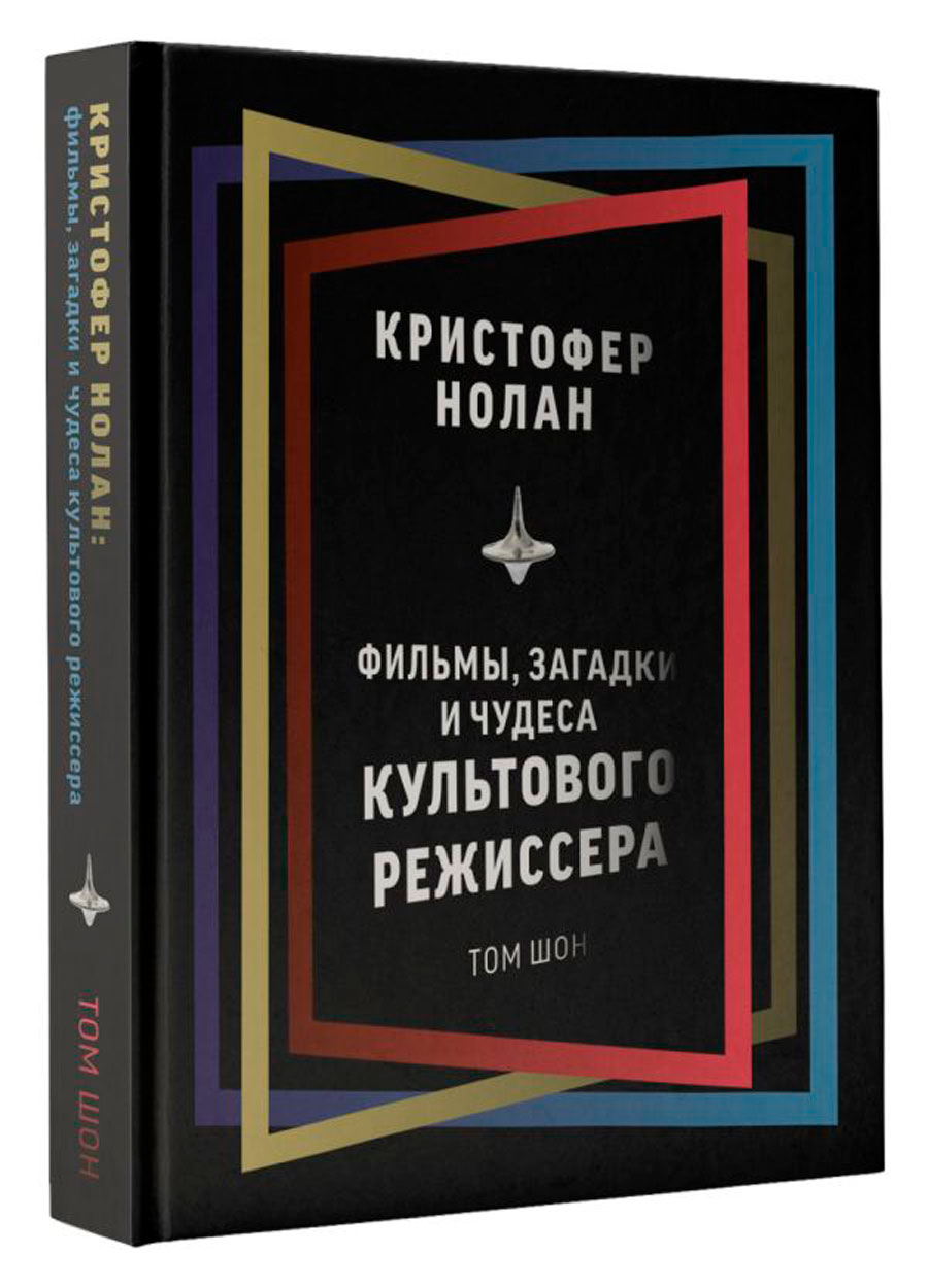 

Кристофер Нолан: Фильмы, загадки и чудеса культового режиссера