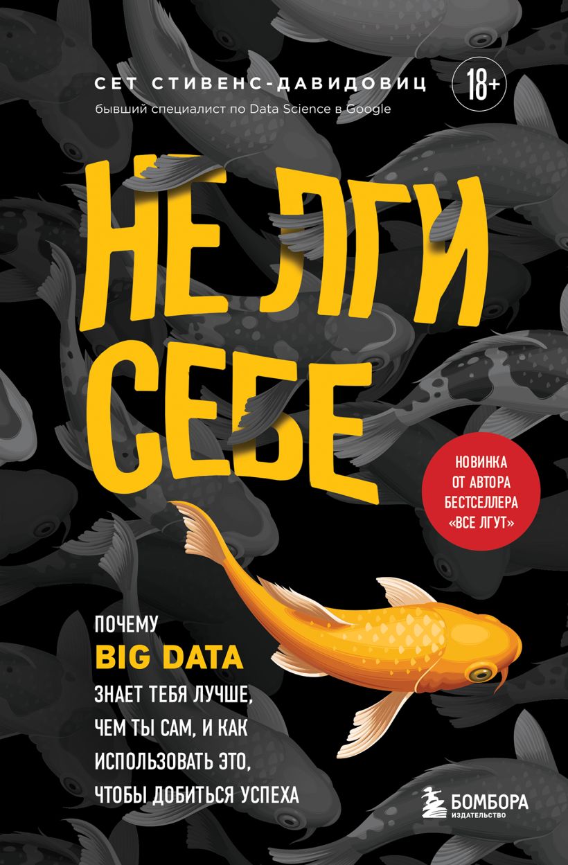 Не лги себе: Почему Big Data знает тебя лучше, чем ты сам, и как использовать это, чтобы добиться успеха