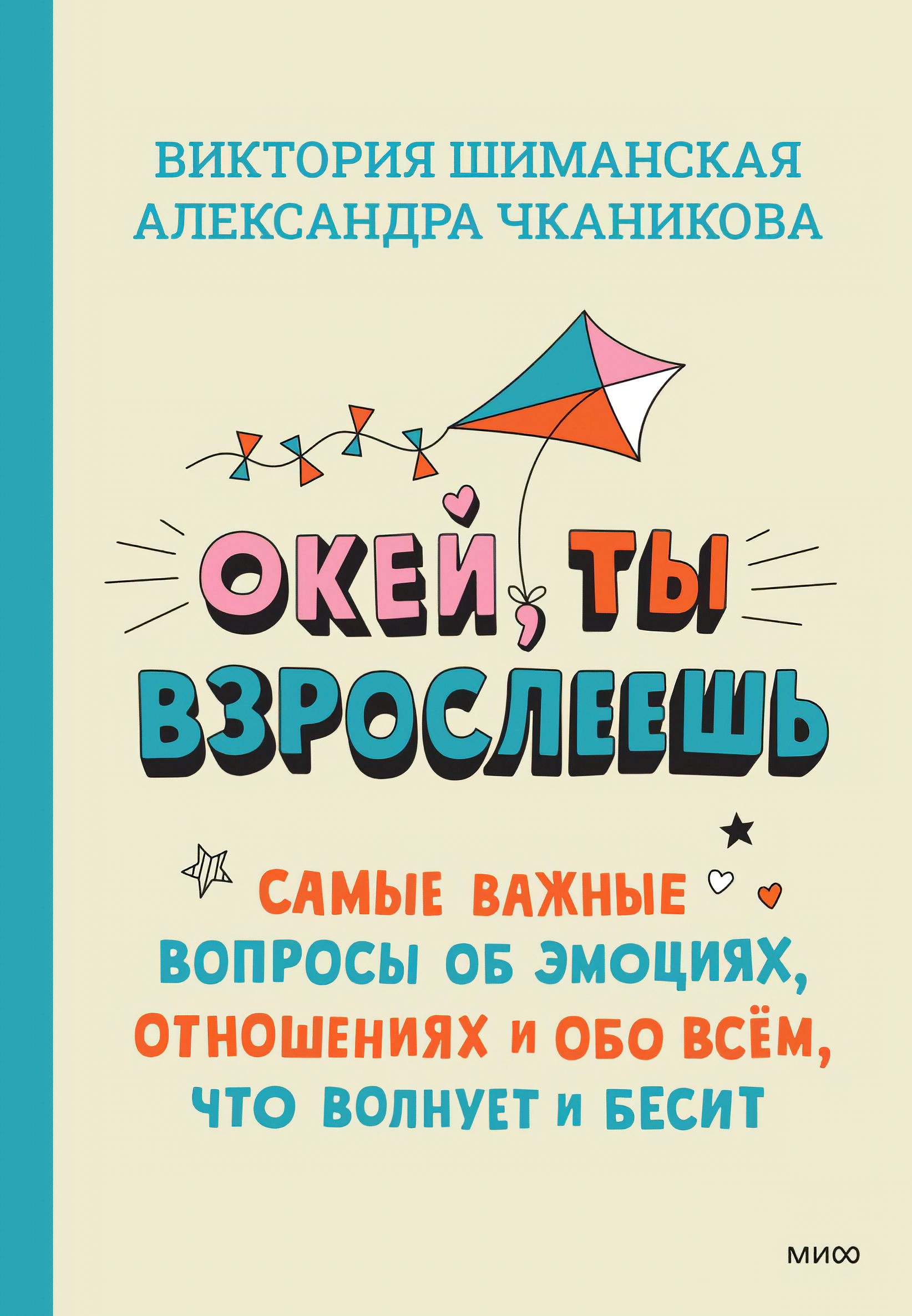 Окей, ты взрослеешь: Самые важные вопросы об эмоциях, отношениях и обо всем, что волнует и бесит