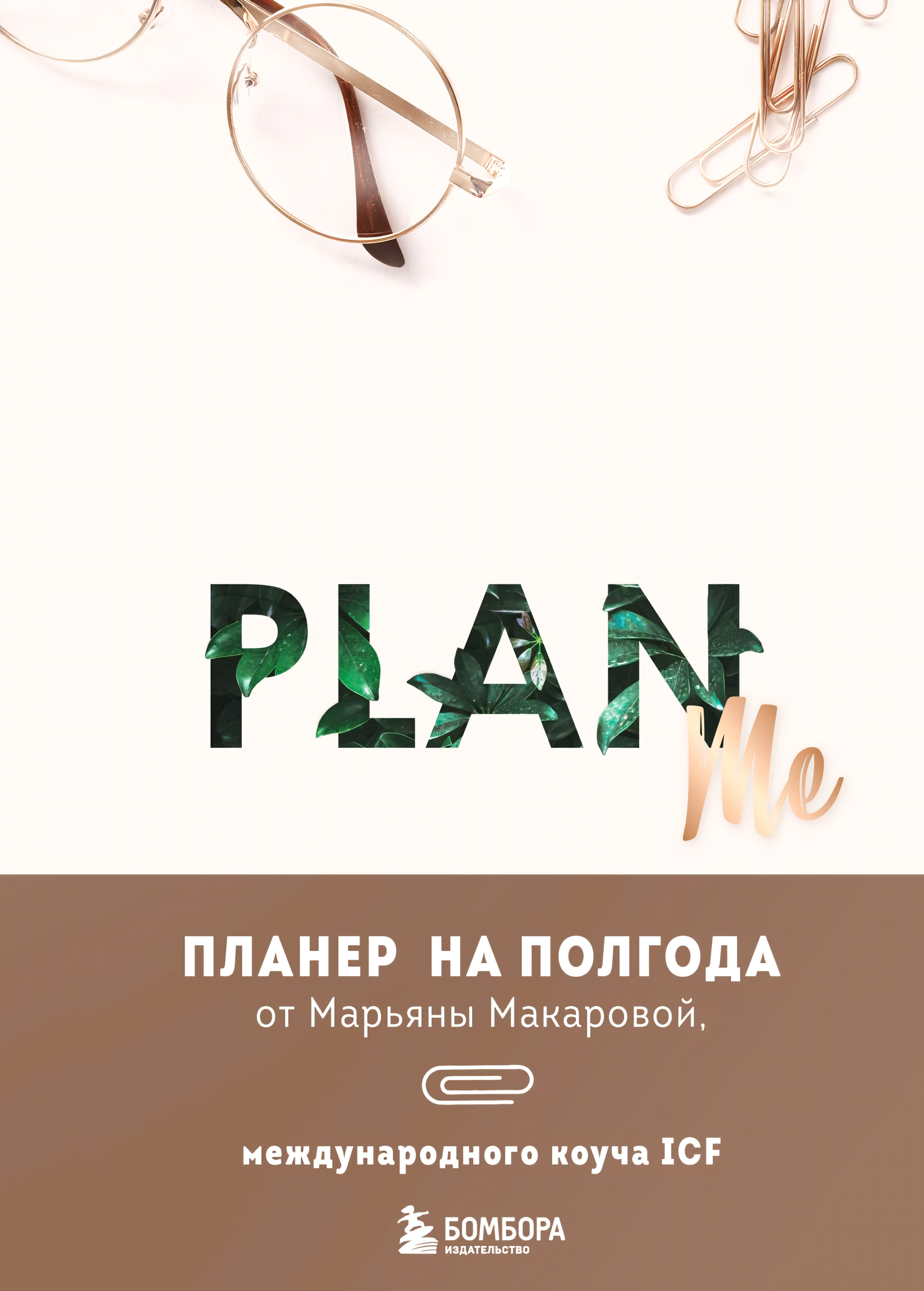 

PLAN ME: Планер на полгода