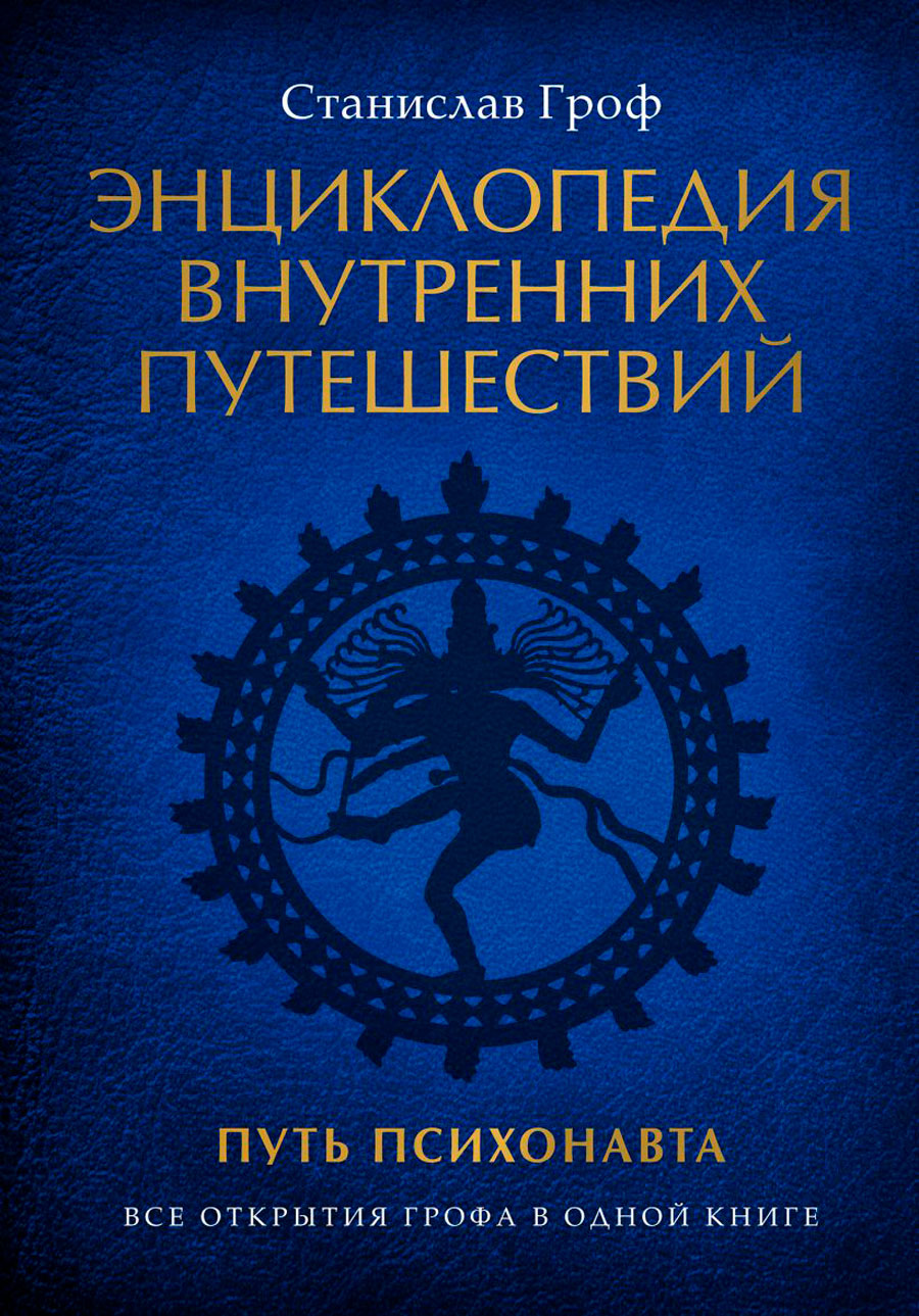 Энциклопедия внутренних путешествий: Путь психонавта