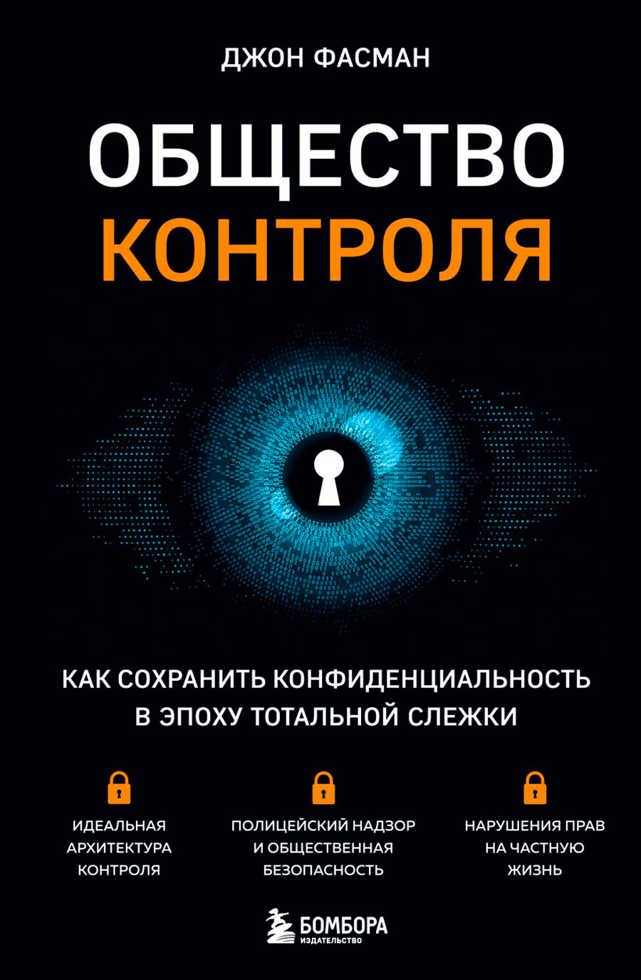 Общество контроля: Как сохранить конфиденциальность в эпоху тотальной слежки