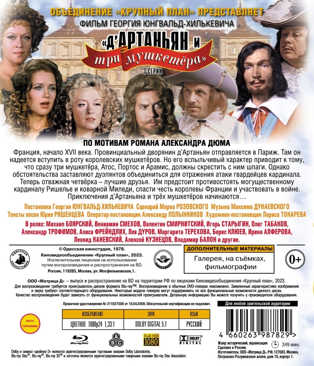 Шедевры отечественного кино: Д`Артаньян и три мушкетера. 3 серии (Blu-ray)  - купить фильм Blu-ray по цене 699 руб в интернет-магазине 1С Интерес