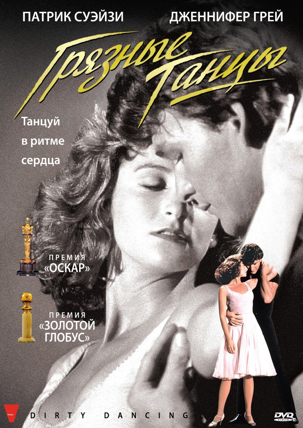 

Грязные танцы (DVD)