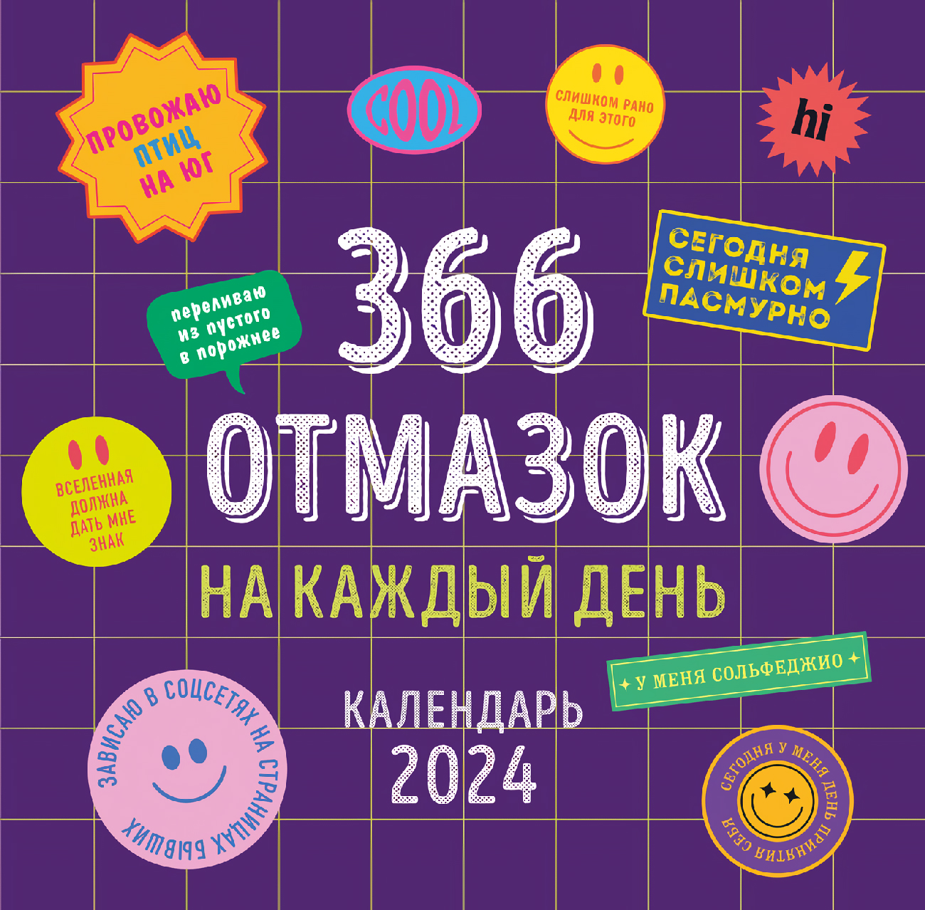 Календарь 366 отмазок на каждый день на 2024 год настенный (300х300 мм) -  купить по цене 449 руб с доставкой в интернет-магазине 1С Интерес