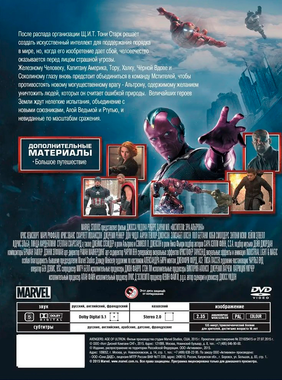 Мстители 2: Эра Альтрона (DVD) - купить фильм на DVD по цене 449 руб в  интернет-магазине 1С Интерес